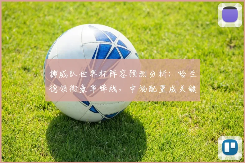 挪威队世界杯阵容预测分析：哈兰德领衔豪华锋线，中场配置成关键
